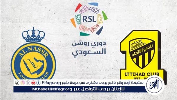 مجانا ودون اشتراك.. شاهد مباراة النصر والاتحاد اليوم دون تقطيع بث مباشر - دوري روشن السعودي 2025-2026