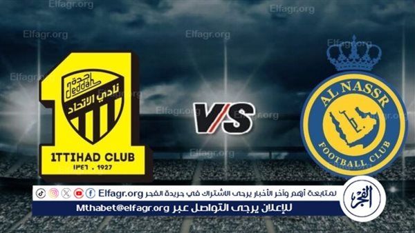 موعد مباراة النصر الاتحاد اليوم في دوري روشن السعودي 2025-2026