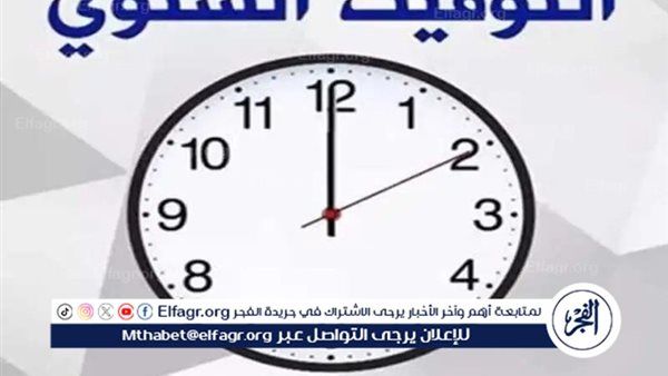 أخرها 60 دقيقة..موعد التوقيت الشتوي في مصر 2025.. متى يتم تغيير الساعة؟