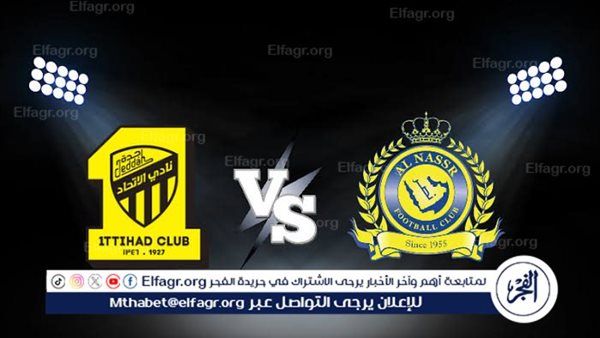 يلا شوت بث مباشر.. مشاهدة النصر × الاتحاد Twitter بث مباشر دون "تشفير أو فلوس" | دوري روشن السعودي 2025-2026