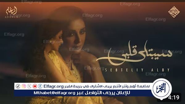 في 5 أيام.. أنغام تحقق مليون مشاهدة وتتصدر التريند الأول عبر يوتيوب بأغنية "سيبتلي قلبي"