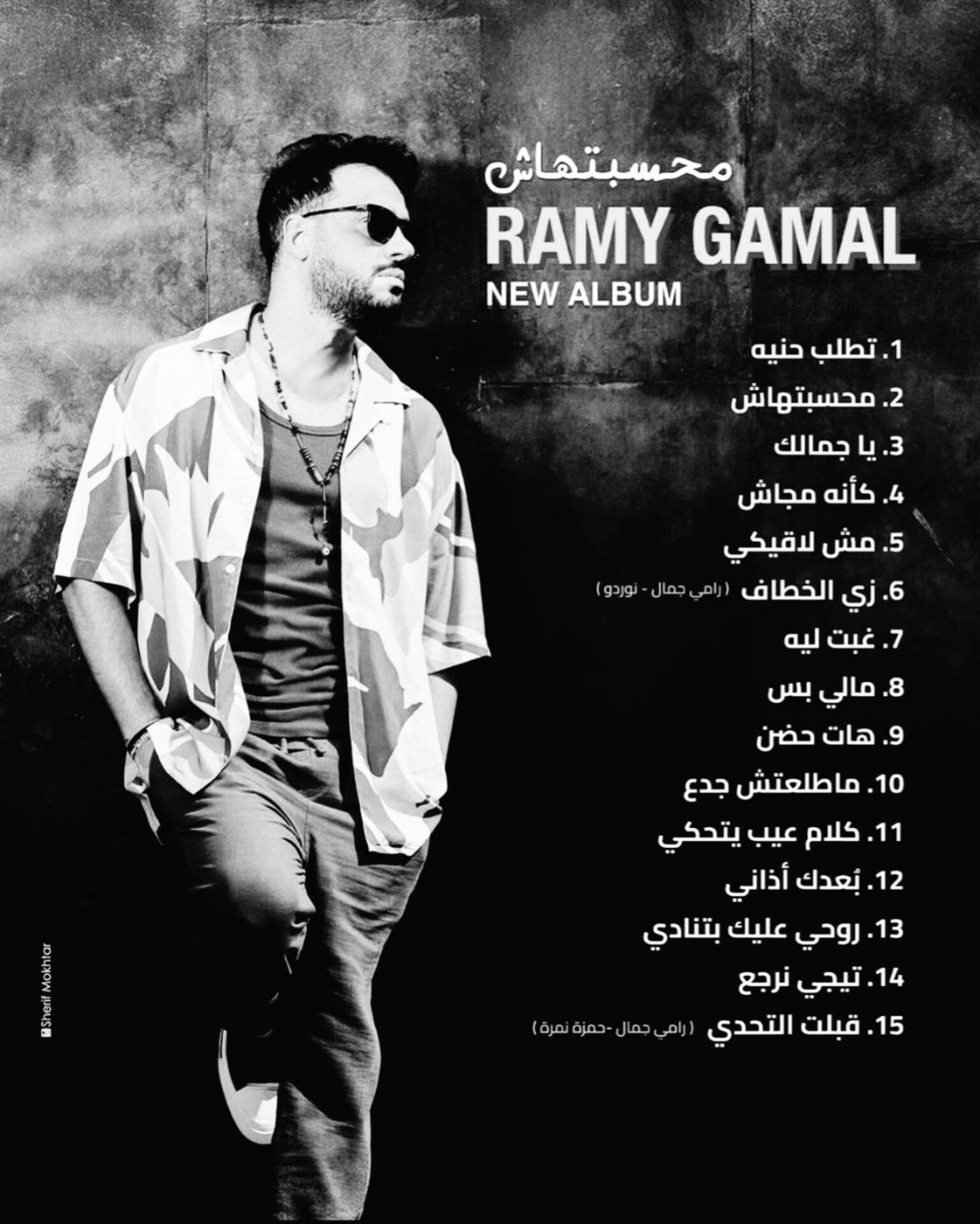 رامي جمال يُشوق جمهوره بأغاني سينجل قريبًا