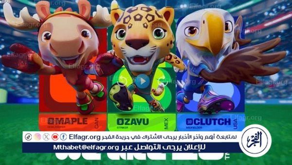 تعرف على تمائم مونديال 2026