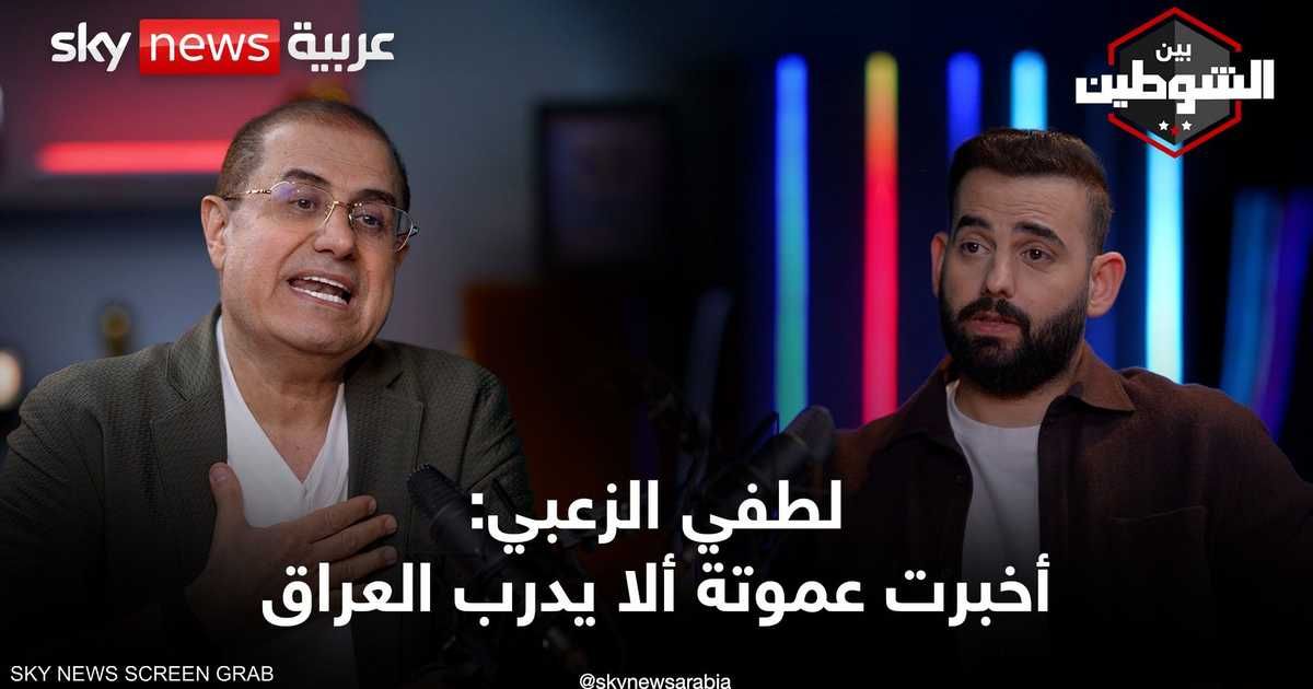 العالم اليوم - لطفي الزعبي: أخبرت عموتة ألا يدرب منتخب العراق