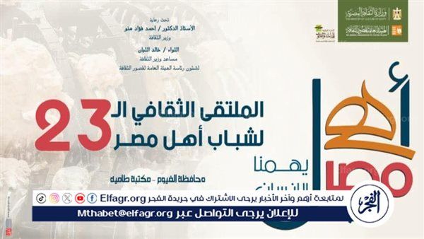 غدا بالفيوم.. انطلاق الملتقى الـ 23 لشباب المحافظات الحدودية ضمن مشروع "أهل مصر"