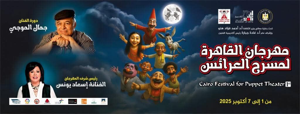 «مهرجان العرائس» يكشف عن جدول الندوات والعروض لدورة جمال الموجي