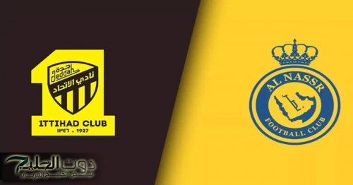 مـاتش Al Nassr vs Al Ittihad :: القنـوات الناقلة مباراة النصر ضد الاتحاد في دوري روشن السعودي 2025 بصوت فارس