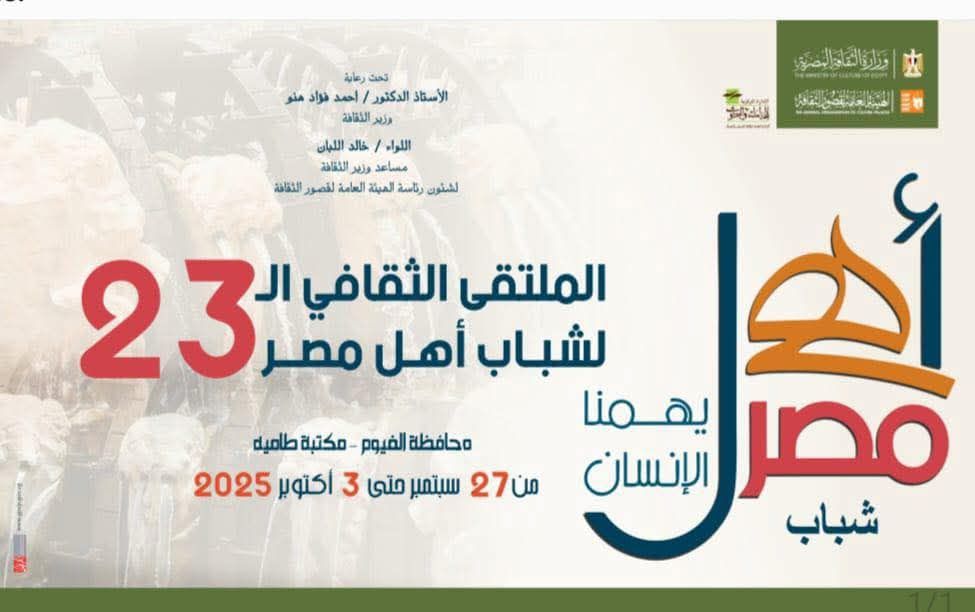 غدا بالفيوم.. انطلاق الملتقى الـ 23 لشباب المحافظات الحدودية ضمن مشروع "أهل مصر"