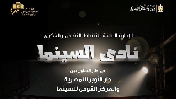 نادى سينما أوبرا الأسكندرية يعرض 4 أفلام