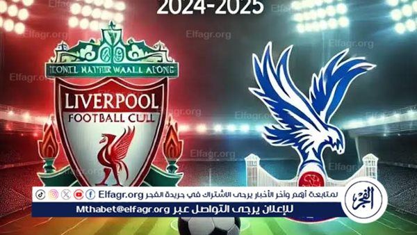يلا شوت بث مباشر.. مشاهدة ليفربول × كريستال بالاس Twitter بث مباشر دون "تشفير أو فلوس" | الدوري الإنجليزي الممتاز 2025-2026