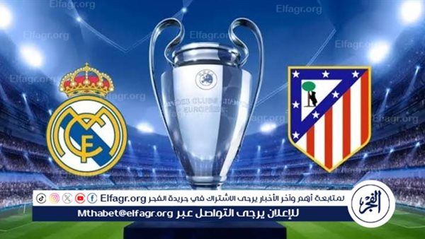 يلا شوت ريال مدريد LIVE.. مشاهدة مباراة ريال مدريد وأتلتيكو مدريد بث مباشر جودة عالية اليوم في الدوري الإسباني 2025-2026