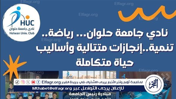 نادي جامعة حلوان… رياضة، تنمية، إنجازات متتالية وأساليب حياة متكاملة