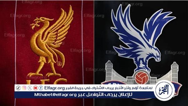 يلا شوت ليفربول LIVE.. مشاهدة مباراة ليفربول وكريستال بالاس بث مباشر جودة عالية اليوم في الدوري الإنجليزي الممتاز 2025-2026