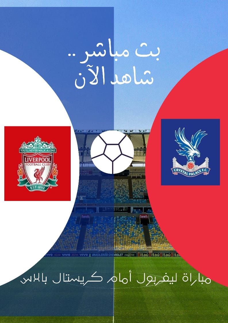⚽ أدخل شوف ماتش نااااااار، بث مباشر مباراة ليفربول وكريستال بالاس اليوم في الدوري الإنجليزي 2025-2026 | يلا كورة لايف دون تقطيع