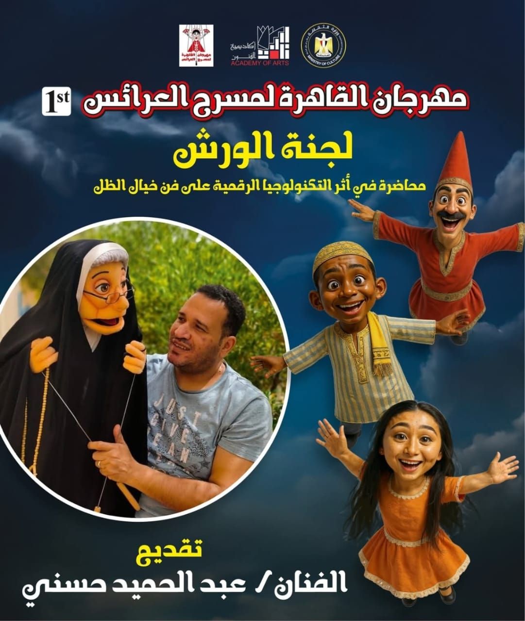غدًا.. المؤتمر الصحفي للإعلان عن تفاصيل الدورة الأولى من «مهرجان القاهرة لمسرح العرائس»