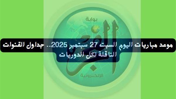 عاجل - موعد مباريات اليوم السبت 27 سبتمبر 2025.. جداول القنوات الناقلة لكل الدوريات