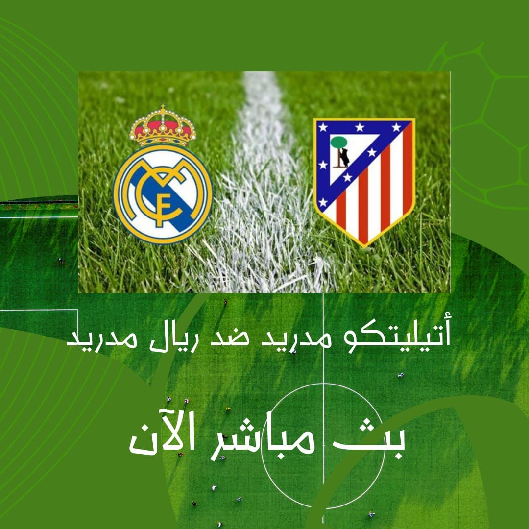 من غير ولا مليم بث مباشر مباراة ريال مدريد وأتلتيكو مدريد اليوم في الدوري الإسباني 2025-2026 | ديربي مدريد دون تقطيع