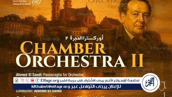 بيتهوفن وهونيجر والصعيدى فى حجرة السيمفونى بالأوبرا