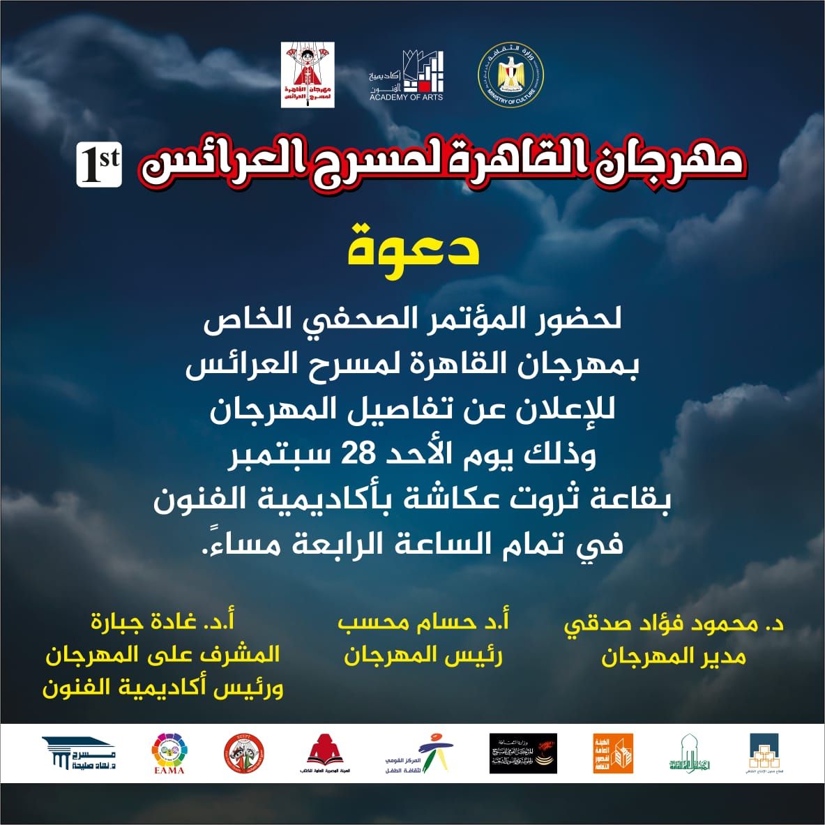 غدًا.. المؤتمر الصحفي للإعلان عن تفاصيل الدورة الأولى من «مهرجان القاهرة لمسرح العرائس»