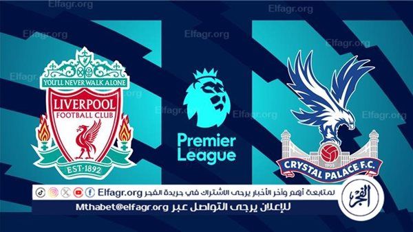 شاهد بالبث المباشر ليفربول اليوم.. مشاهدة ليفربول × كريستال بالاس بث مباشر دون "تشفير" | الدوري الإنجليزي الممتاز 2025-2026