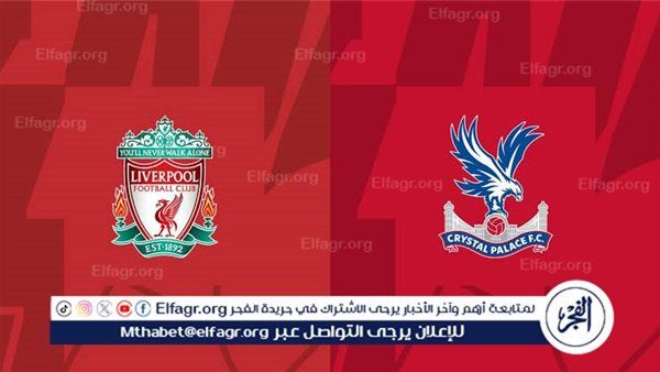 يوتيوب دون تقطيع الآن.. مباراة ليفربول وكريستال بالاس اليوم في الدوري الإنجليزي الممتاز 2025-2026