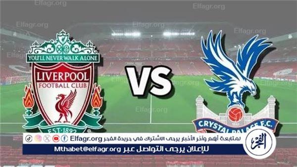 موعد مباراة ليفربول كريستال بالاس اليوم في الدوري الإنجليزي الممتاز 2025-2026