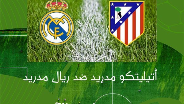 من غير ولا مليم بث مباشر مباراة ريال مدريد وأتلتيكو مدريد اليوم في الدوري الإسباني 2025-2026 | ديربي مدريد دون تقطيع