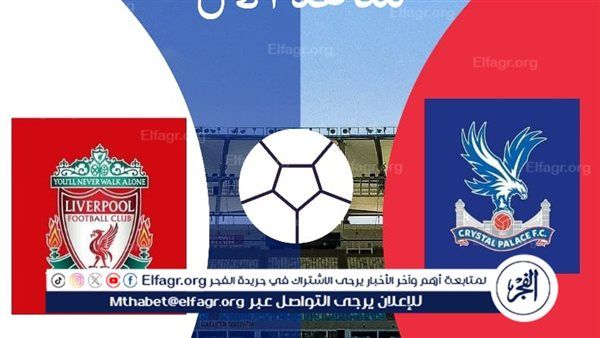⚽ أدخل شوف ماتش نااااااار، بث مباشر مباراة ليفربول وكريستال بالاس اليوم في الدوري الإنجليزي 2025-2026 | يلا كورة لايف دون تقطيع