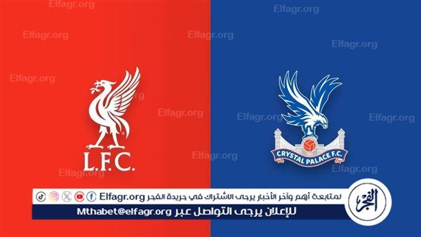 مجانا ودون اشتراك.. شاهد مباراة ليفربول وكريستال بالاس اليوم دون تقطيع بث مباشر - الدوري الإنجليزي الممتاز 2025-2026
