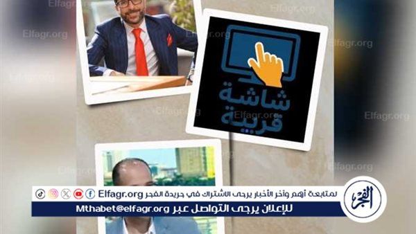 إطلاق مبادرة "شاشة قريبة" برعاية د. هشام عبد القادر والناقد الفني كريم المصري
