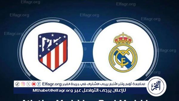 مجانا ودون اشتراك.. شاهد مباراة ريال مدريد وأتلتيكو مدريد اليوم دون تقطيع بث مباشر - الدوري الإسباني 2025-2026