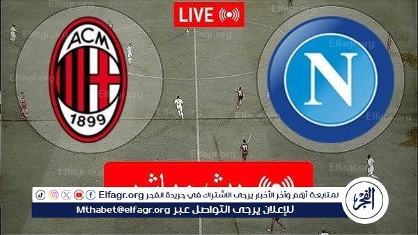 بث مباشر -- يلا سبورت ميلان يصطدم بنابولي في قمة الدوري الإيطالي 2025