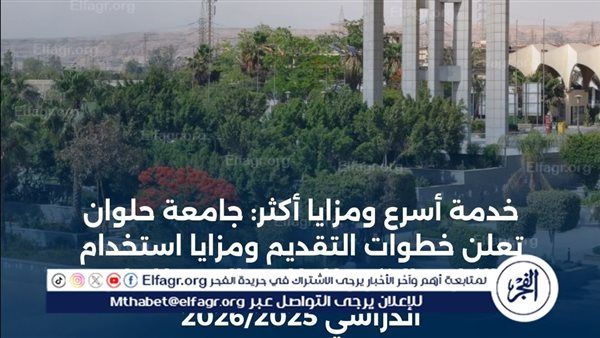 جامعة حلوان تعلن خطوات التقديم ومزايا استخدام الكارت الذكي للطلاب الجدد