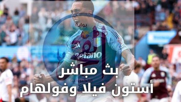 بث مباشر.. أستون فيلا يصطدم بفولهام في مواجهة نارية بالدوري الإنجليزي البريميرليغ