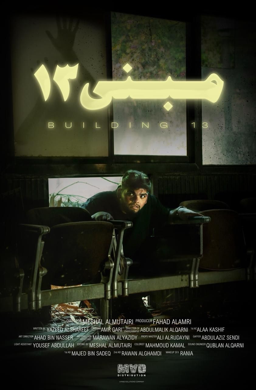 العرض العالمي الأول لمبنى 13 للمخرج مشعل المطيري بمهرجان Halaloween Muslim السينمائي لأفلام الرعب