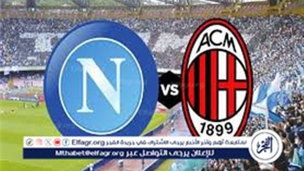 يلاااا شووت (0-0) ⚽ بث مباشر مباراة ميلان ونابولي في الدوري الإيطالي.. قمة نارية على ملعب سان سيرو