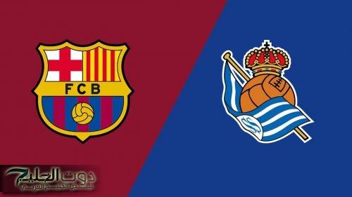 "مباراة نارية".. مباراة برشلونة ضد ريال سوسيداد الآن في الدوري الإسباني 2025/2026 بدون تقطيع عبر