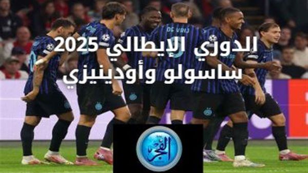 جاري الآن .. بث مباشر: الموعد والقنوات الناقلة لمباراة ساسولو وأودينيزي برسم الدوري الإيطالي