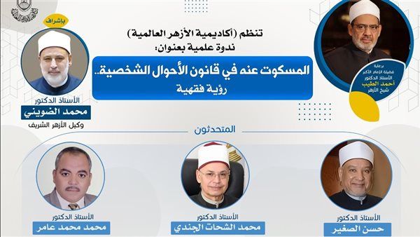 أكاديمية الأزهر تعقد ندوة عن "المسكوت عنه" في الأحوال الشخصية
