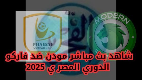 جاري الآن مواجهة مودرن سبورت وفاركو في الدوري المصري