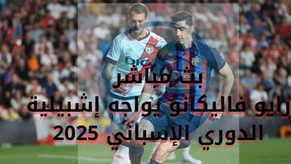 جاري الآن - بث مباشر.. رايو فاليكانو يواجه إشبيلية في قمة مثيرة بالدوري الإسباني