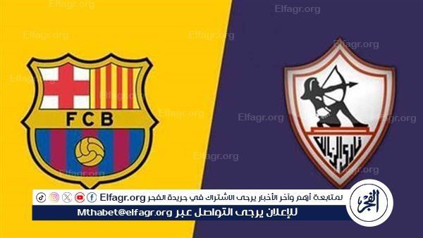 بث مباشر الزمالك يصطدم ببرشلونة في قمة كأس العالم للأندية لكرة اليد 2025