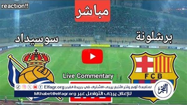 بث مباشر -- برشلونة يصطدم بريال سوسيداد في مواجهة قوية بالدوري الإسباني