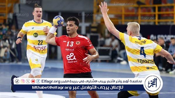 عاجل - بث مباشر: الأهلي يواجه فيزبريم المجري في صراع الصدارة بكأس العالم للأندية لكرة اليد