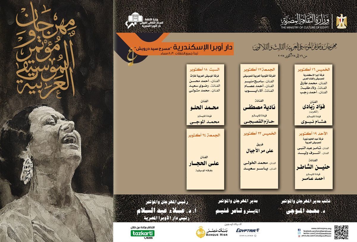 أم كلثوم شخصية الدورة 33 من مهرجان ومؤتمر الموسيقى العربية بمناسبة مرور 50 عام على رحيلها