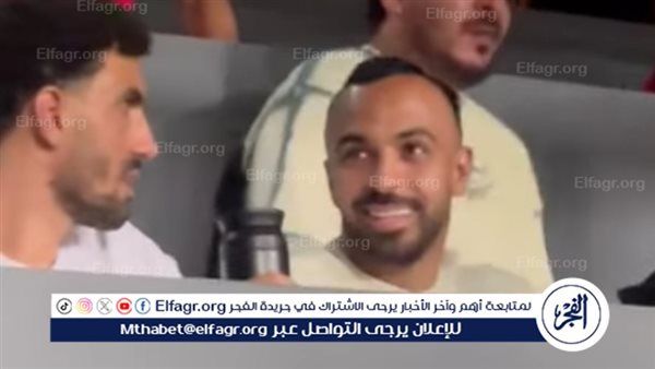 أفشة يجلس بجوار عواد في مقصورة الصحفيين لمتابعة قمة الأهلي والزمالك