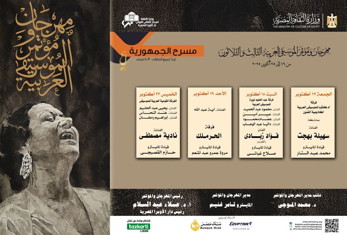 أم كلثوم شخصية الدورة 33 من مهرجان ومؤتمر الموسيقى العربية بمناسبة مرور 50 عام على رحيلها