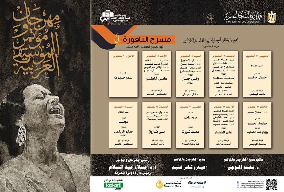 أم كلثوم شخصية الدورة 33 من مهرجان ومؤتمر الموسيقى العربية بمناسبة مرور 50 عام على رحيلها
