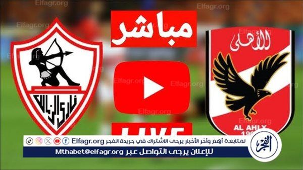 يلا شوت بث مباشر.. مشاهدة الأهلي × الزمالك Twitter بث مباشر دون "تشفير أو فلوس" | الدوري المصري 2025-2026