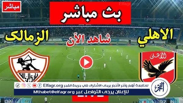 بث مباشر-- كورة سبورت مباراة القمة 131 بين الأهلي والزمالك في الدوري المصر